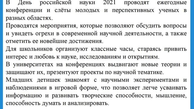 День науки