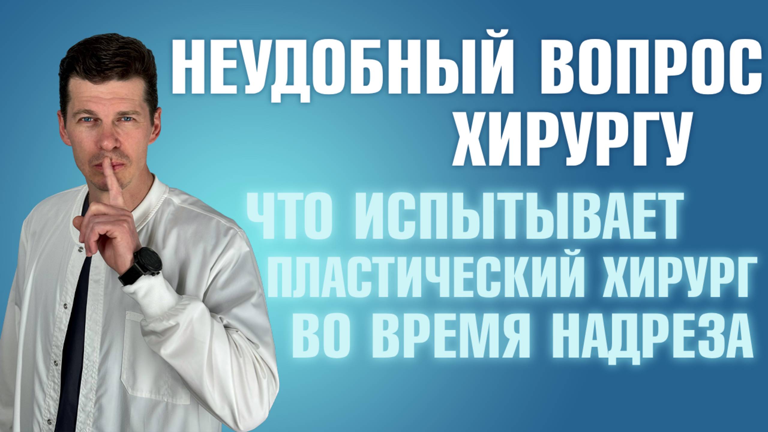 Что испытывает пластический хирург во время надреза пациента? Сергей Свиридов