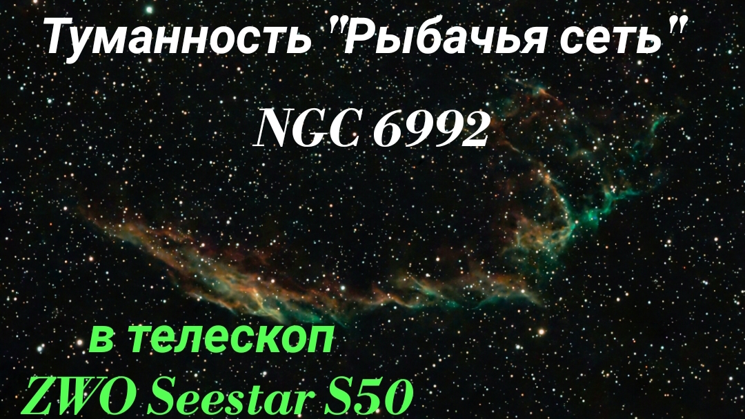 #40 Туманность "Рыбачья сеть" NGC 6992. Наблюдаем в телескоп ZWO Seestar S50.