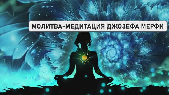ВОЛШЕБНАЯ МОЛИТВА-МЕДИТАЦИЯ ДЖОЗЕФА МЕРФИ | Исполнение ВСЕХ Желаний и Мечтаний