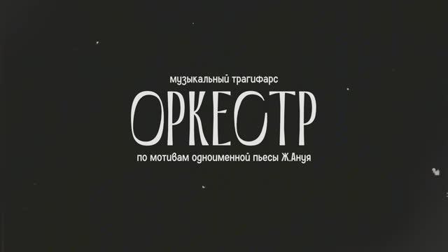 ТИЗЕР Музыкальный спектакль «Оркестр»