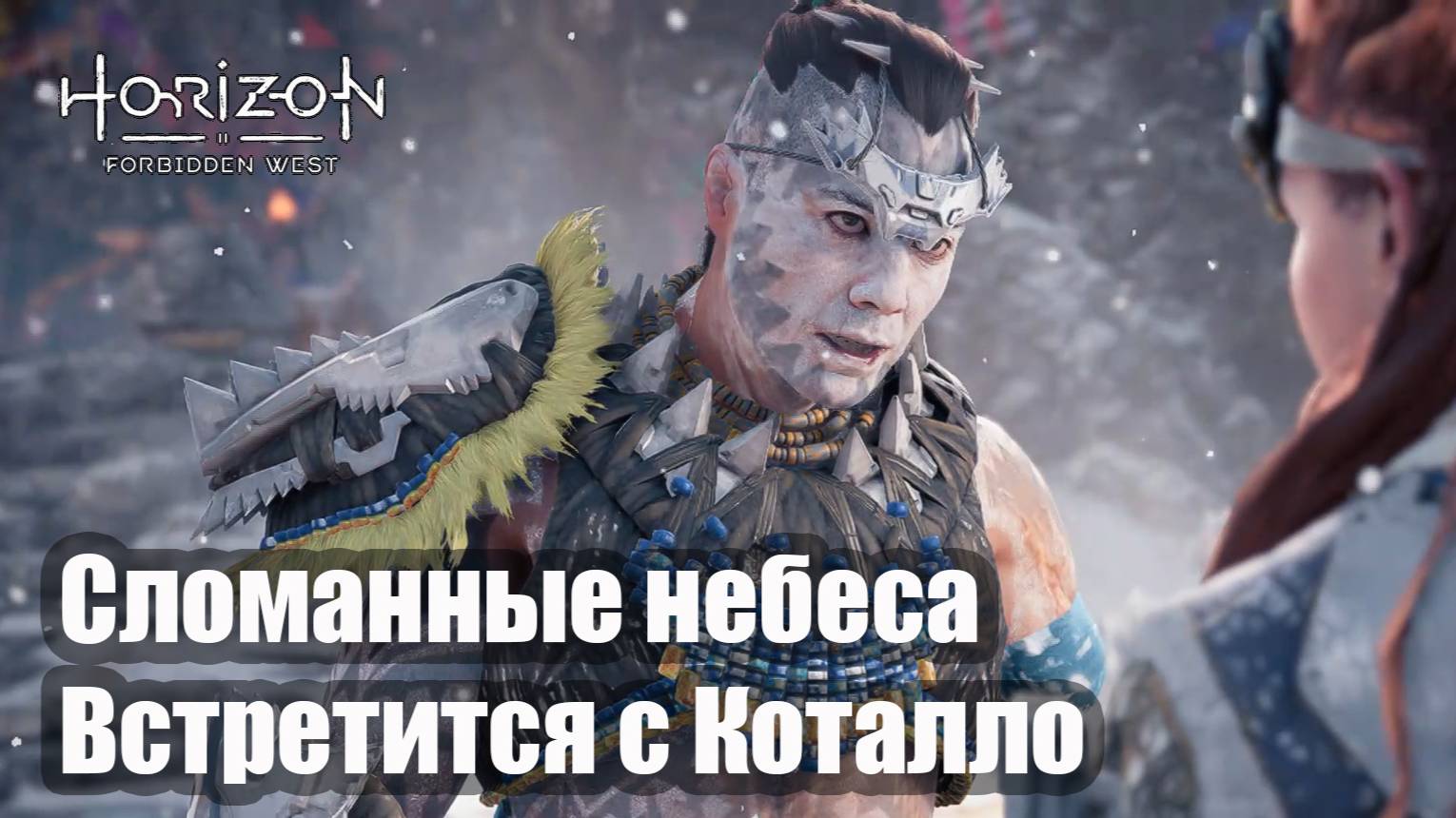 Horizon Forbidden West прохождение Сломанные небеса Встретится с Коталло (русская озвучка)