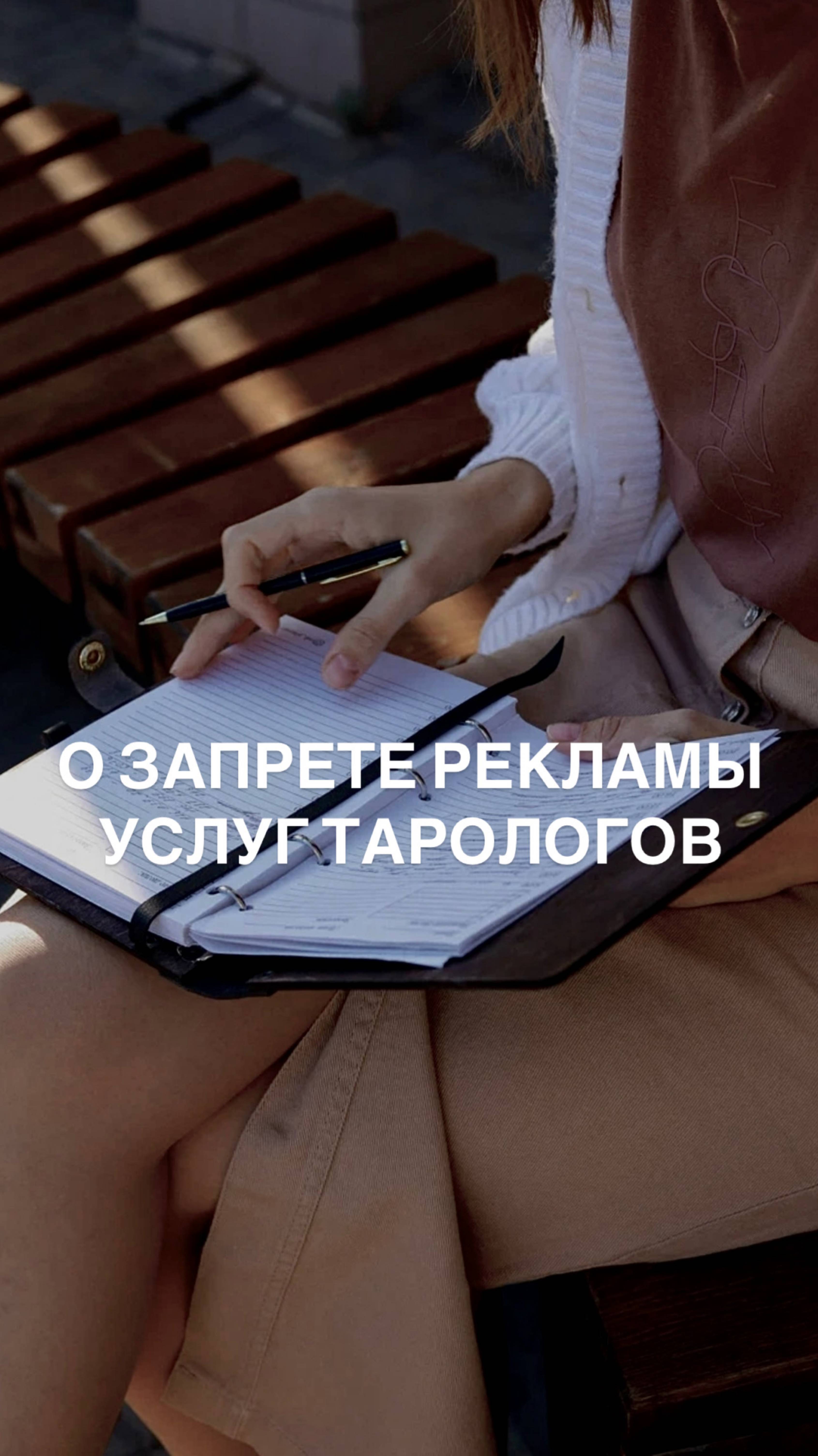 Запрет рекламы услуг тарологов