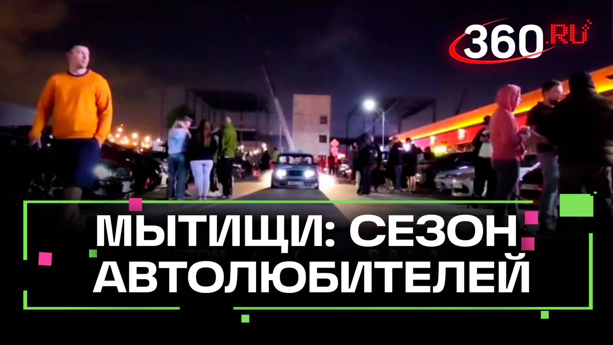 В Мытищах открыт сезон автолюбителей