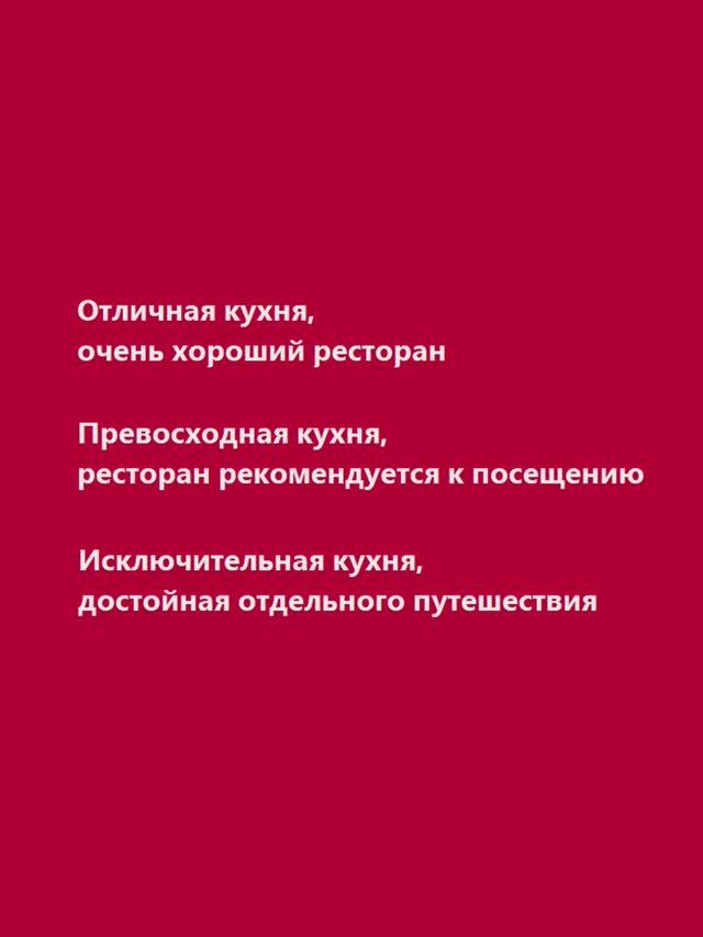 Звёзды Мишлен