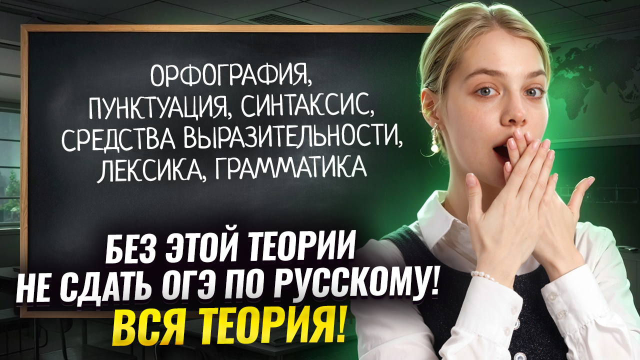 ВСЯ основная теория для ОГЭ по русскому языку | Умскул