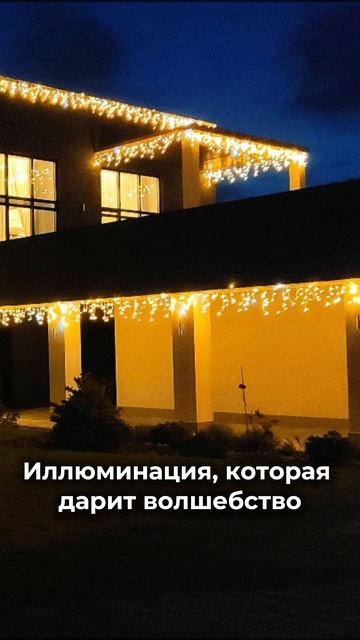 Иллюминация, которая дарит волшебство