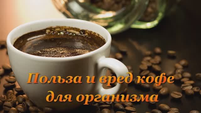 Польза и вред кофе для организма