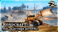 Roadcraft ➤ ПОСЛЕДСТВИЯ ШТОРМА ➤ Прохождение 2