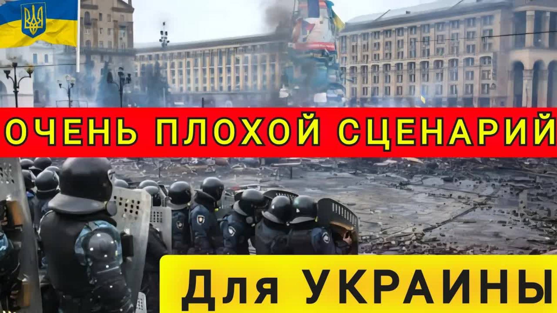 ПЛОХОЙ СЦЕНАРИЙ ДЛЯ УКРАИНЫ ❗ ХОРОШИХ ВАРИАНТОВ НЕТУ❗
