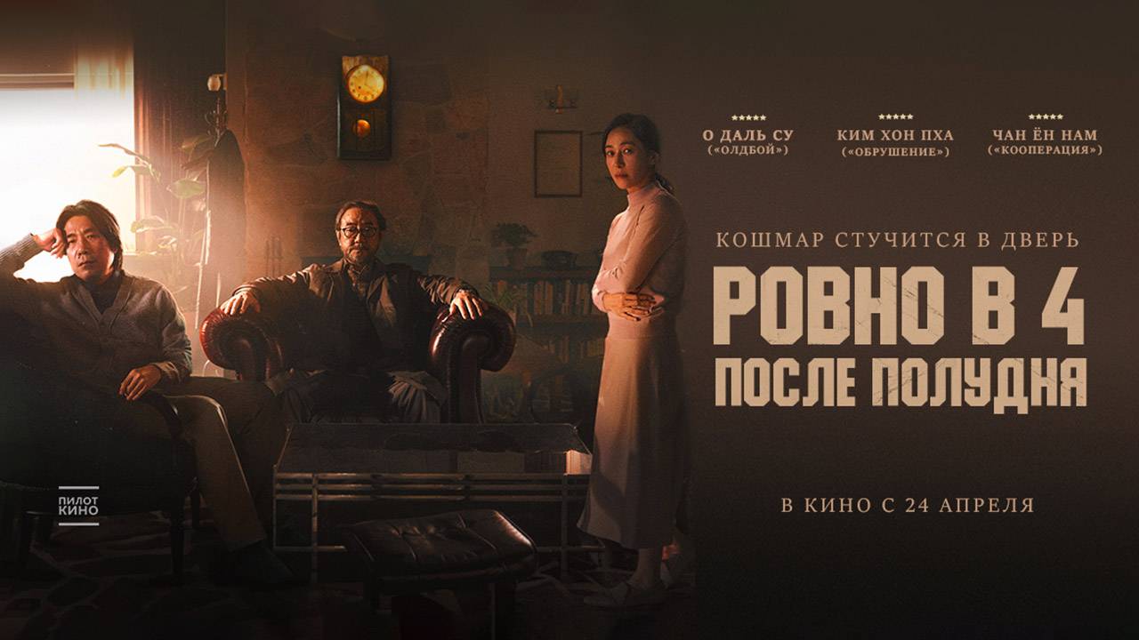 Ровно в 4 после полудня (2024) трейлер