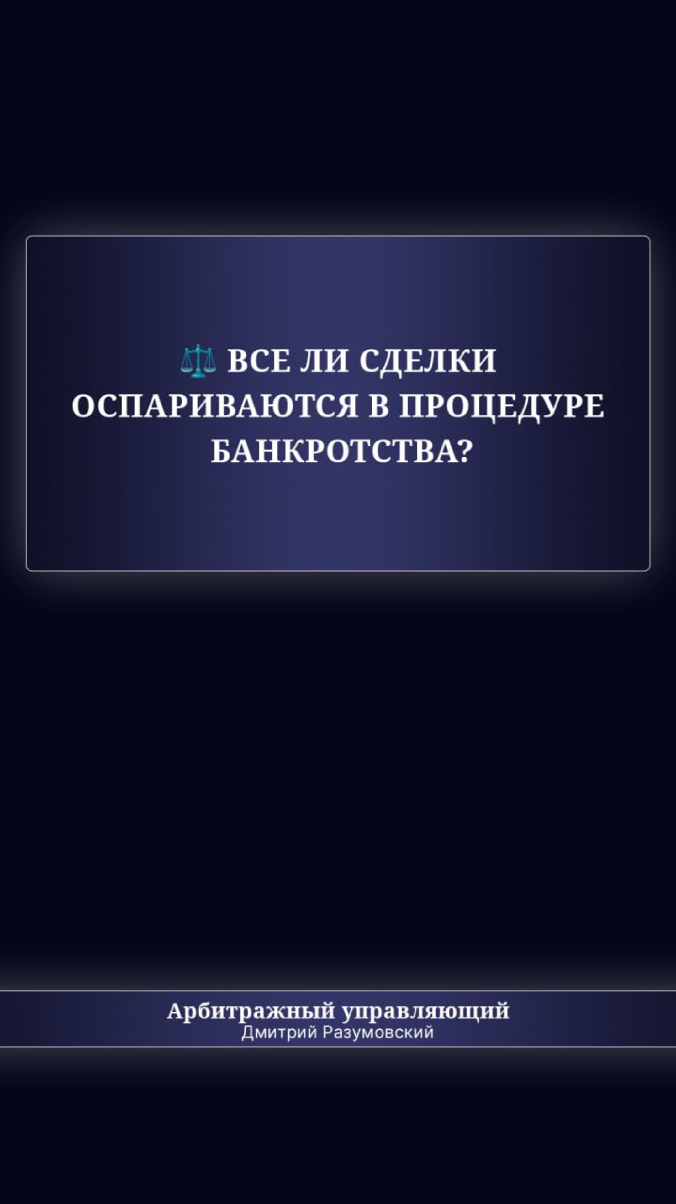 ⚖️  Все ли сделки оспариваются в процедуре банкротства?