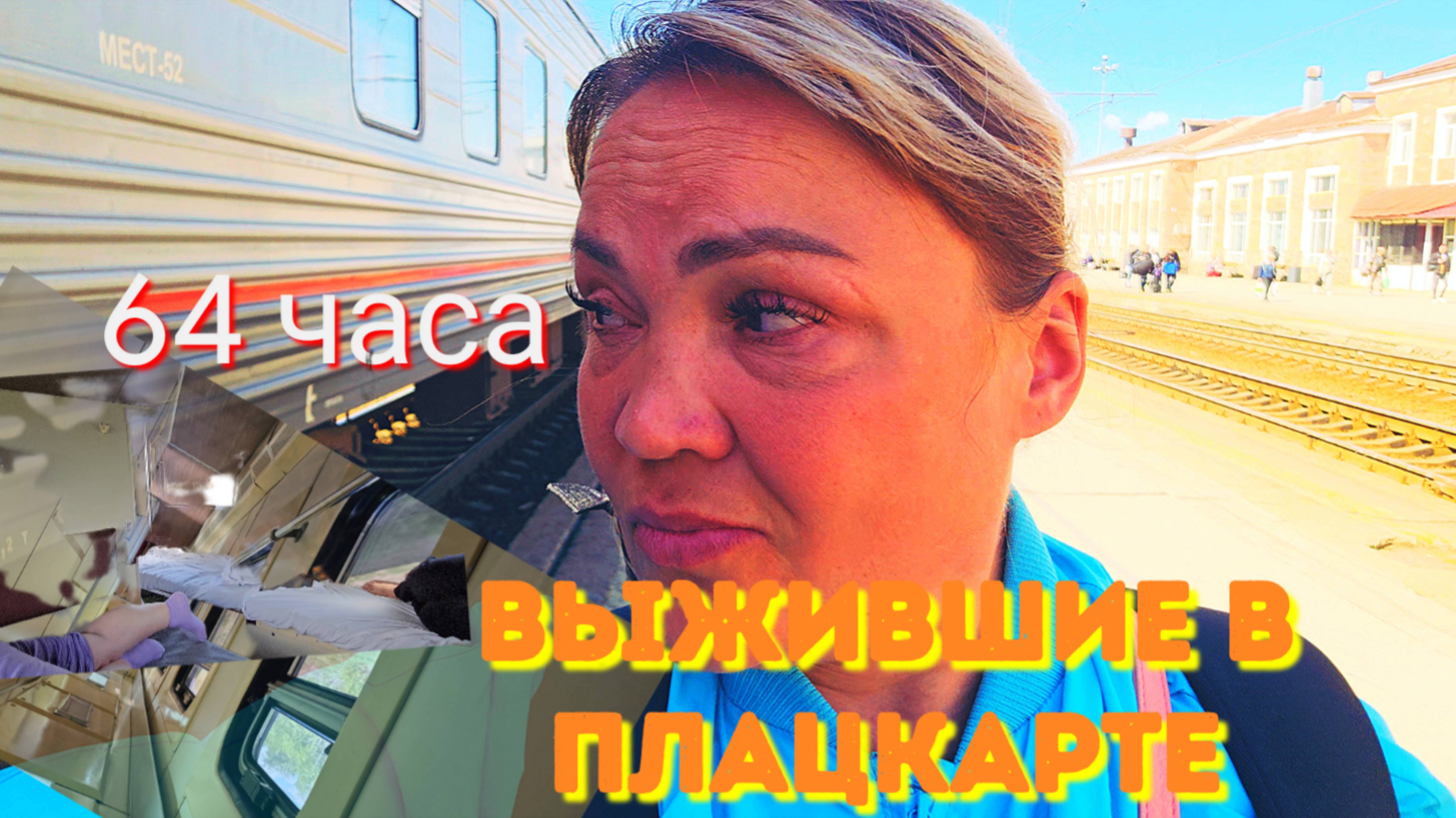 ‼️64 часа в плацкарте‼️. СЛАБОНЕРВНЫМ НЕ СМОТРЕТЬ@ май 2025