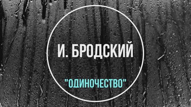 ПроЧтение смыслов / Иосиф Бродский / Одиночество