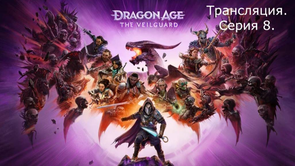 Dragon Age: The Veilguard. Трансляция 8.