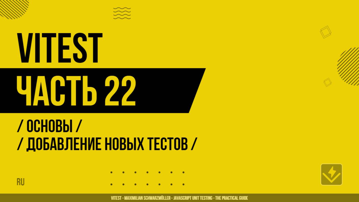 Vitest - 022 - Основы - Добавление новых тестов