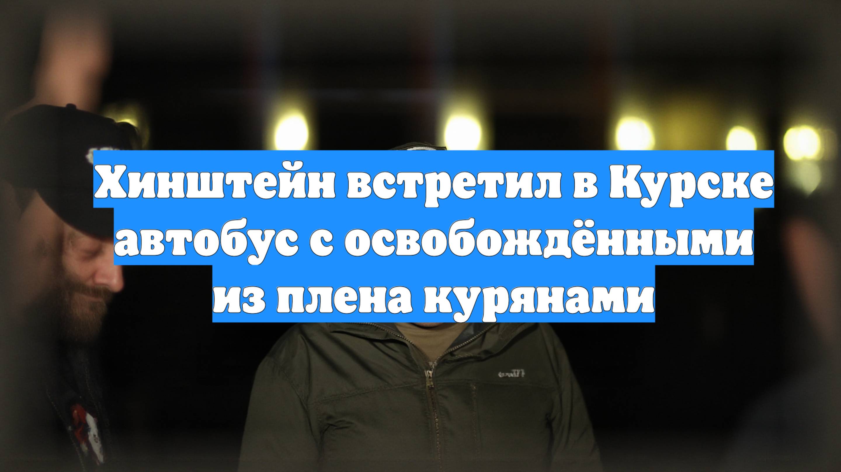 Хинштейн встретил в Курске автобус с освобождёнными из плена курянами