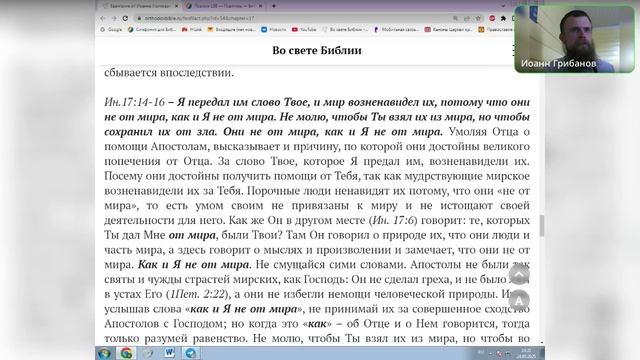 Евангелие от Ин Ин 17:7-19 Молитва об одиннадцати. Ведущий Иоанн Грибанов 24.05.2025