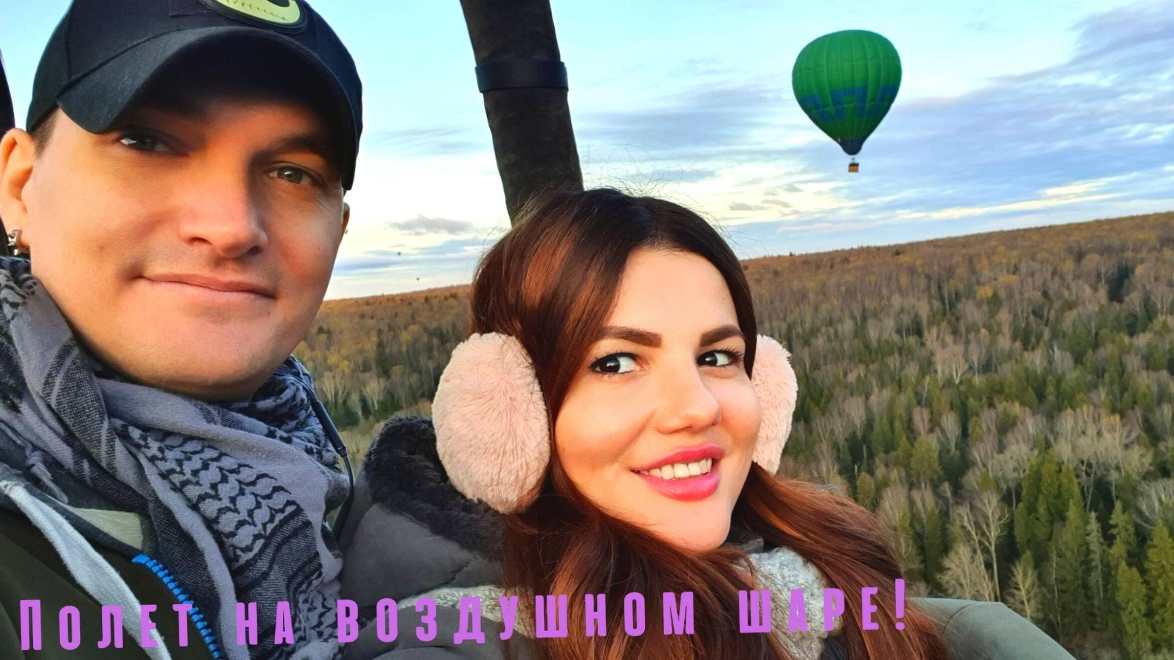 Я безумно боюсь высоты, но подарила любимому полёт на воздушном шаре