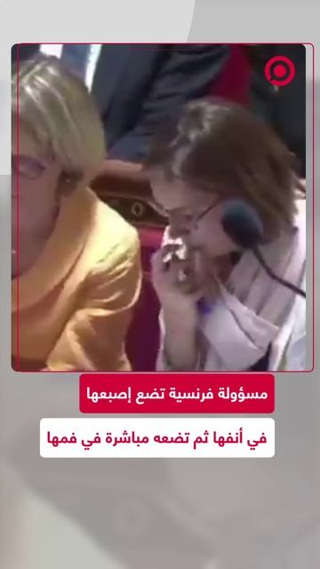 مسؤولة الميزانية الفرنسية في فيديو محرج للغاية!