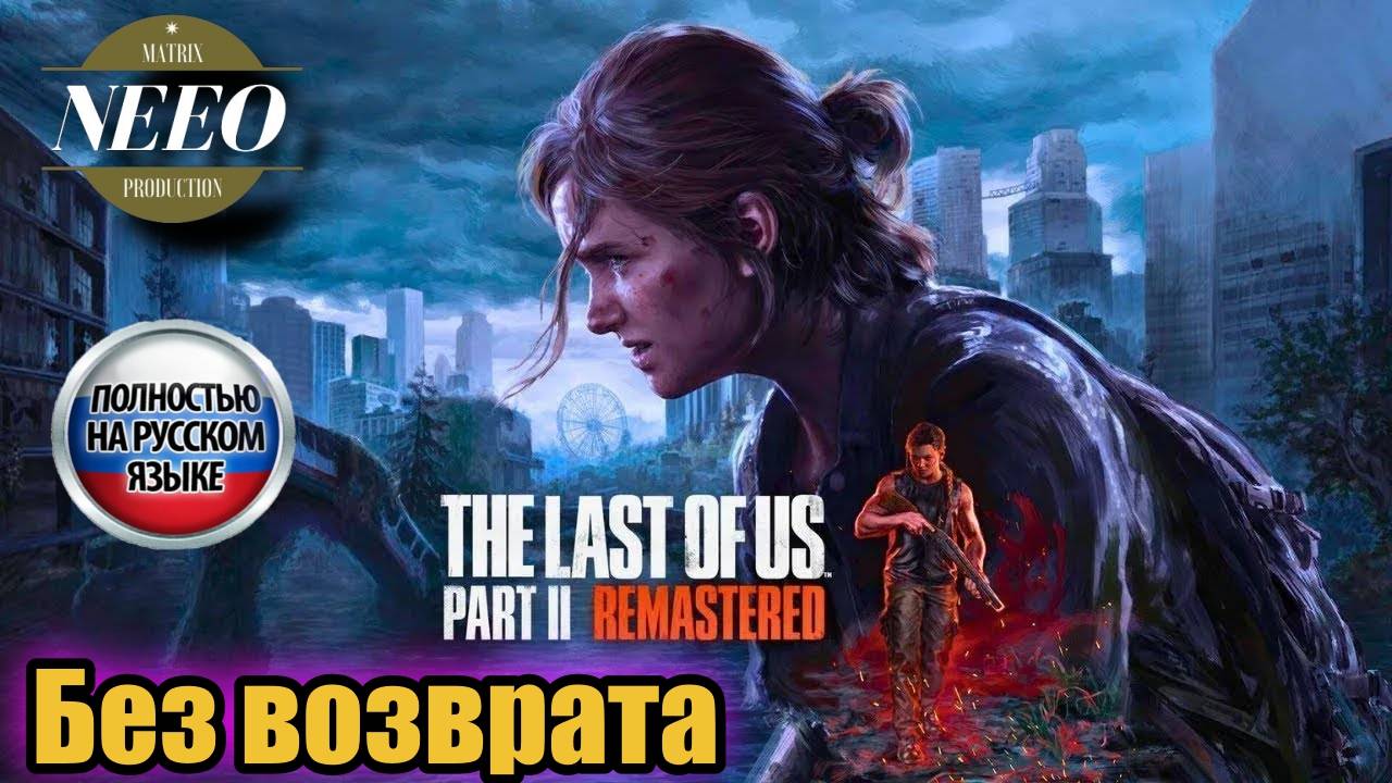 The Last of Us Part II Без возврата // NeeO Продакшн Matrix