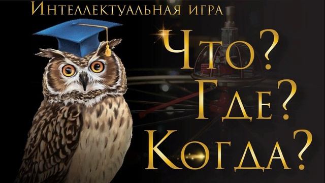 Что? Где? Когда? 23.05.2025 вторая игра летней серии