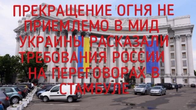 ‼️🇷🇺🇺🇦Россия на переговорах прямо заявила о неприемлемости безусловного прекращения огня — замгл