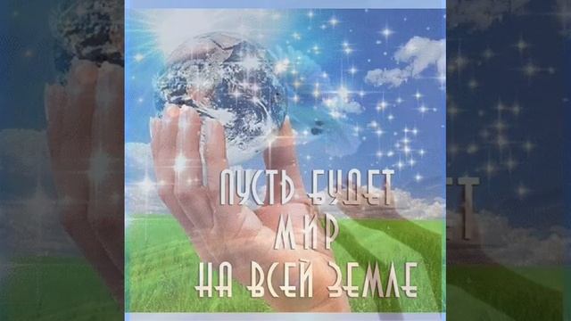 Все женщины мира за мир на земле... Татьяна Забалуева (Добрыдень). Автор и исполнитель.