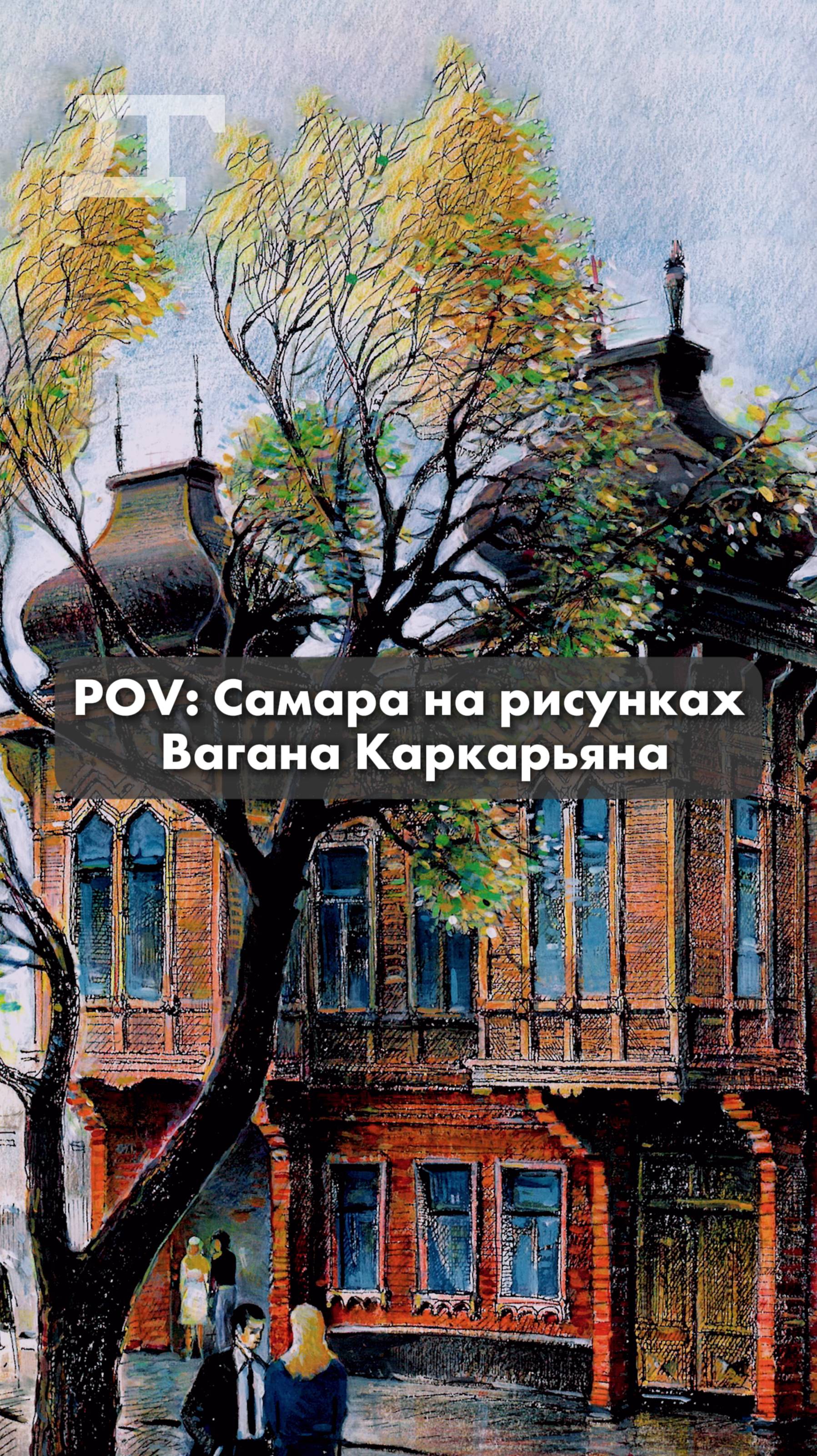 POV: Самара на рисунках Вагана Каркарьяна