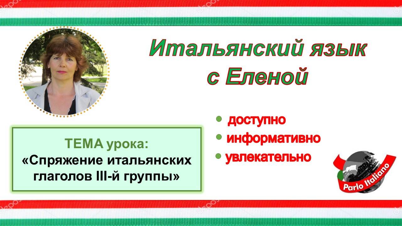 Итальянские глаголы III-й группы.