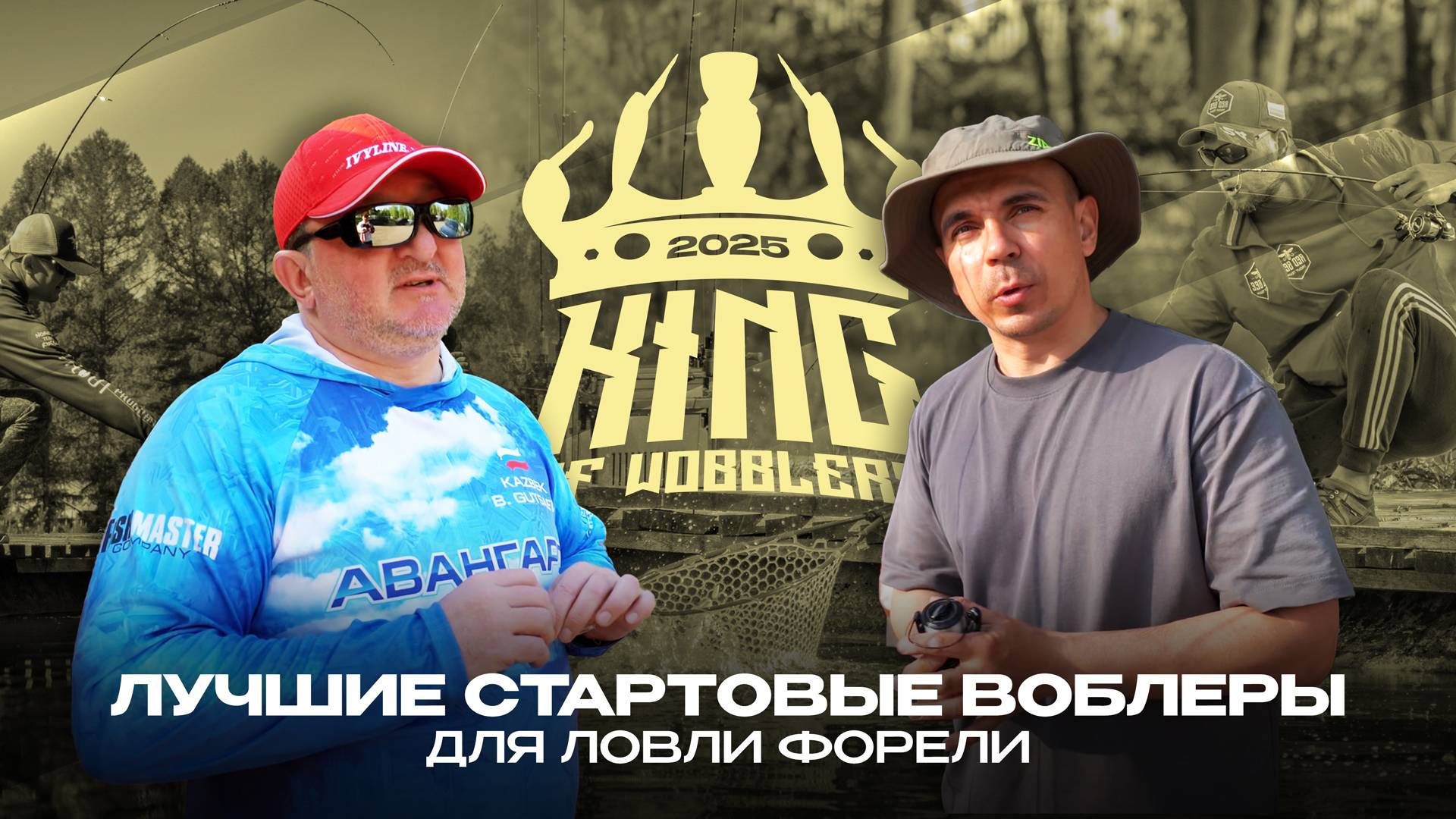 ЛУЧШИЕ стартовые ВОБЛЕРЫ для ловли ФОРЕЛИ. Турнир King Of Wobblers 2025.