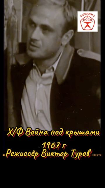 Советское 🎦🎬🎥. х/ф Война под крышами 1967 г режиссёр Виктор Туров #советские актеры #кино