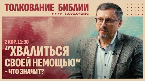 Что значит «...хвалиться своей немощью...»? | "Библия говорит" Алексей Коломийцев