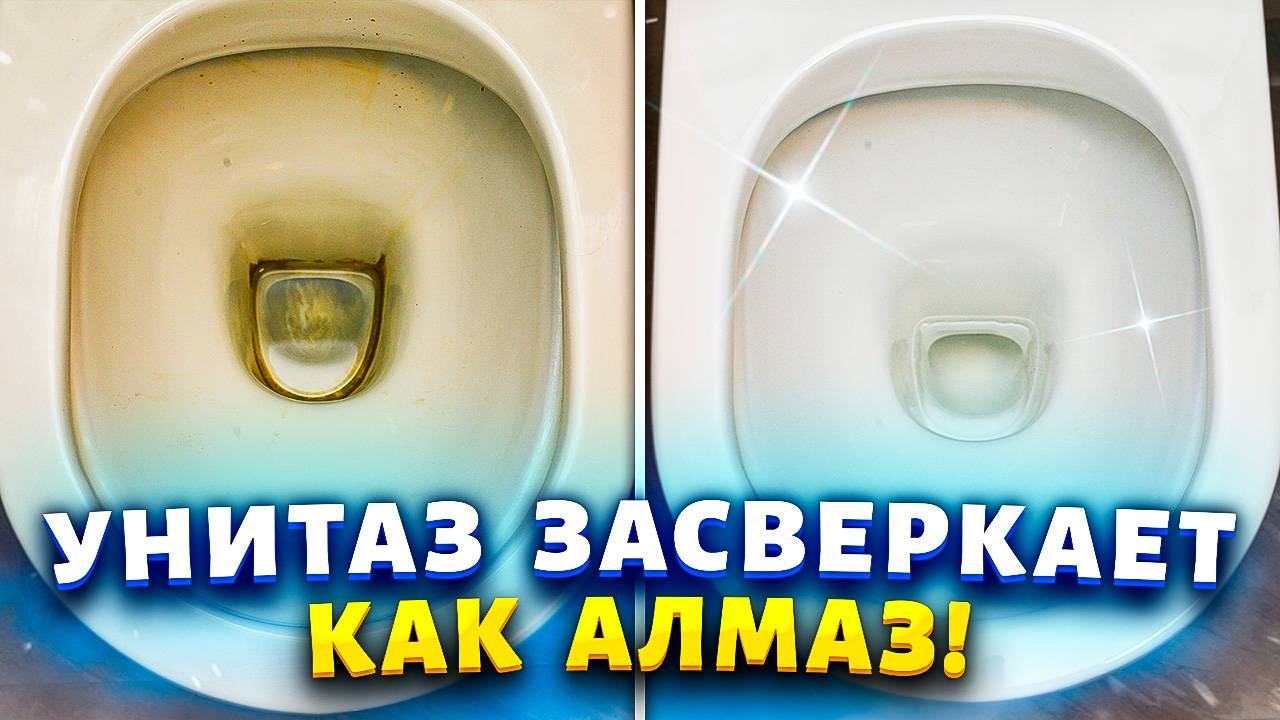 Лайфхак от сантехника — и про ершик можно забыть! #лайфхаки #рецепты #хитрости #совет