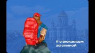 С рюкзаком за спиной 1 выпуск 24.05.2025