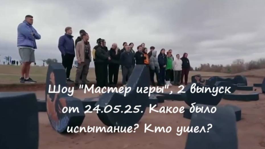Какое было испытание во 2 выпуске шоу "Мастер игры" от 24.05.25 на канале ТНТ? Кто ушел?