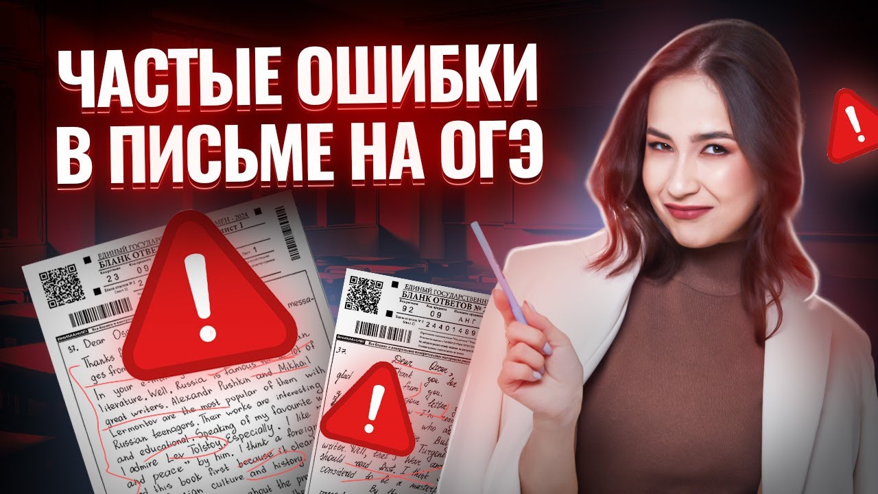 Топ-5 ошибок в письме на ОГЭ по английскому: задание 35 в ОГЭ по английскому | Умскул