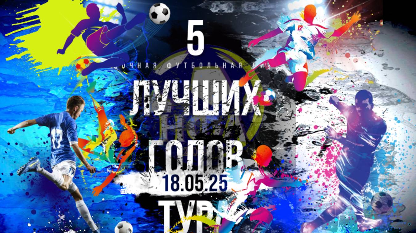 ПЯТЕРКА ЛУЧШИХ ГОЛОВ ПЕРВОГО ТУРА ЧЕМПИОНАТА НФЛ 5х5.ЛЕТО 2025г.