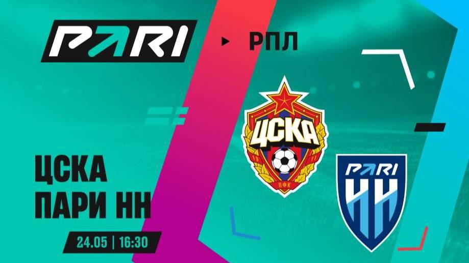 Футбол. ЦСКА - Пари НН. Российская Премьер - Лига. 30 тур. РПЛ.