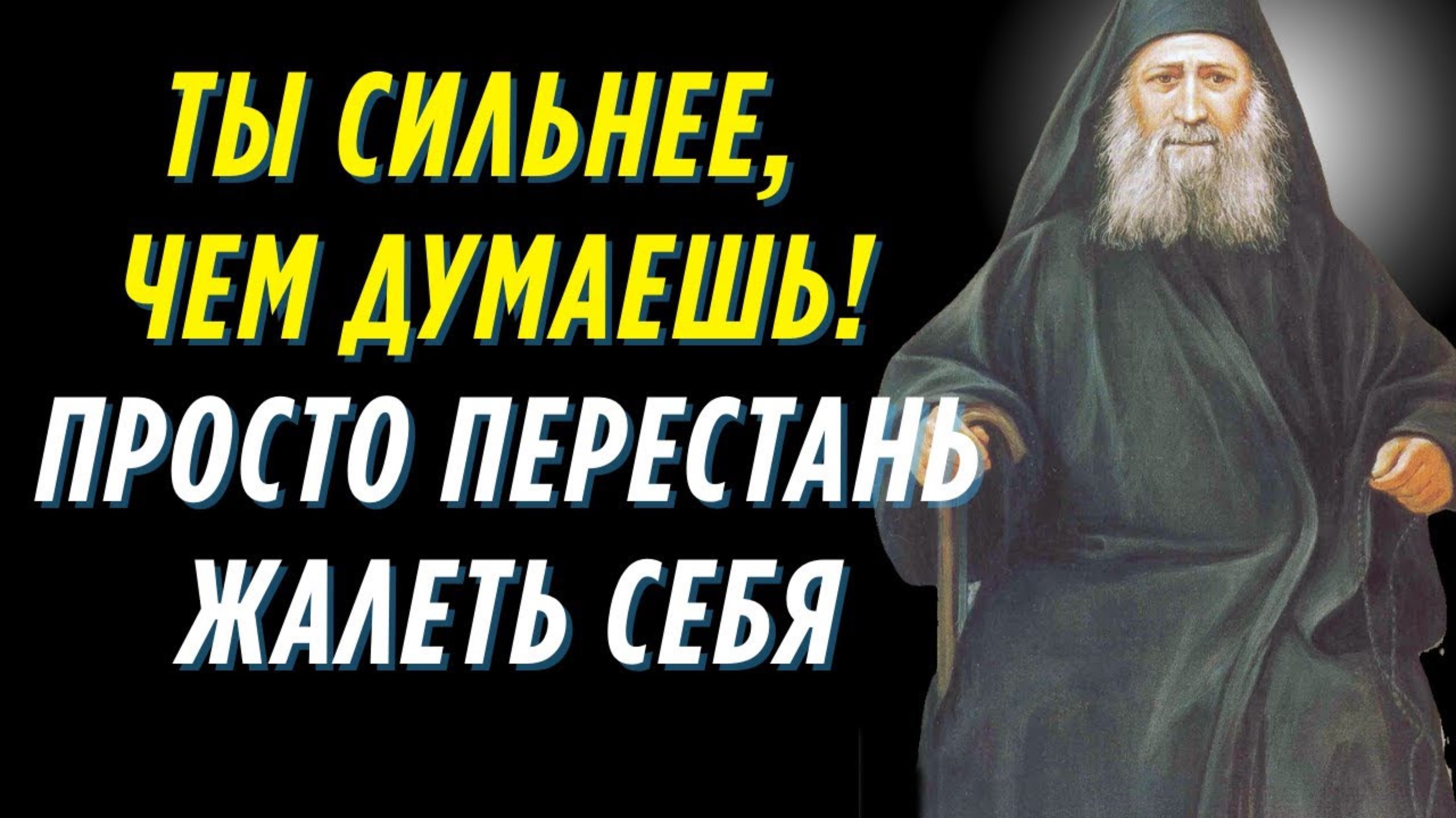 Эта жизнь – борьба, если хочешь победить, это не шутка! Иосиф Исихаст