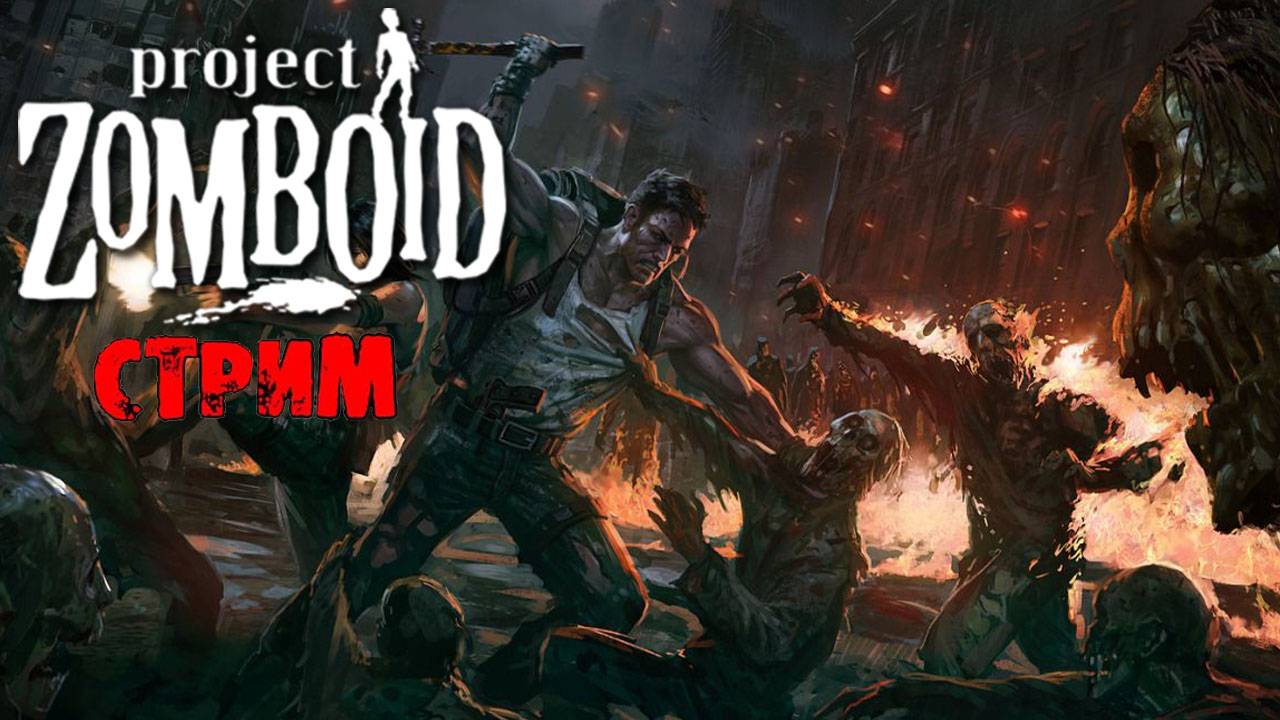 ПРОСТО НЕ ВАШ ДЕНЬ | Project Zomboid 42.8.1 | СТРИМ #40