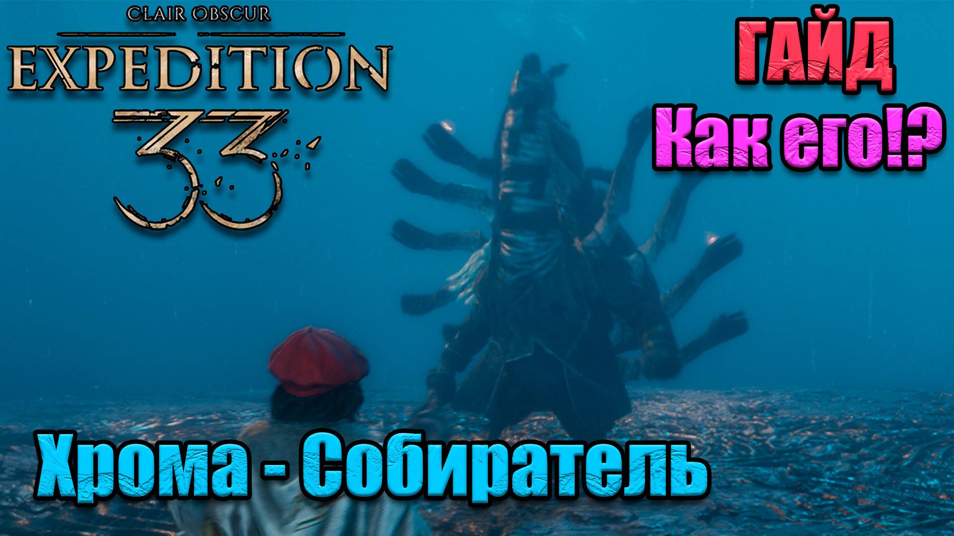 гайд по игре Clair Obscur Expedition 33 как победить неврона хрома - собиратель