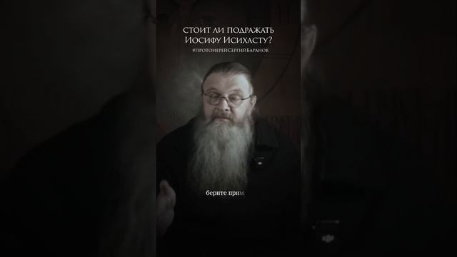 Стоит ли подражать Иосифу Исихасту?