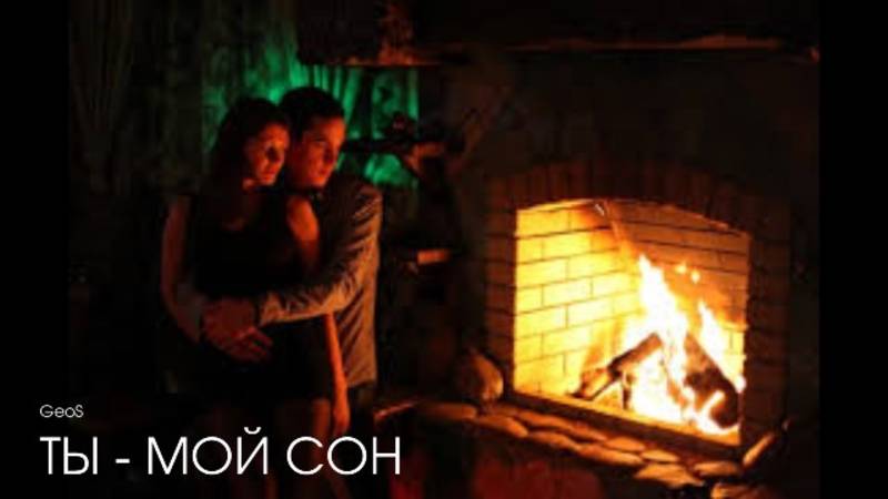 GeoS "Ты - мой сон"