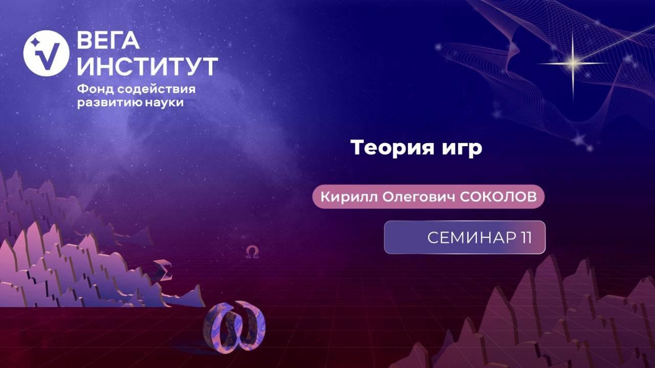 Семинар 11. Теоретико-игровой подход к финансовой математике. Часть 4.