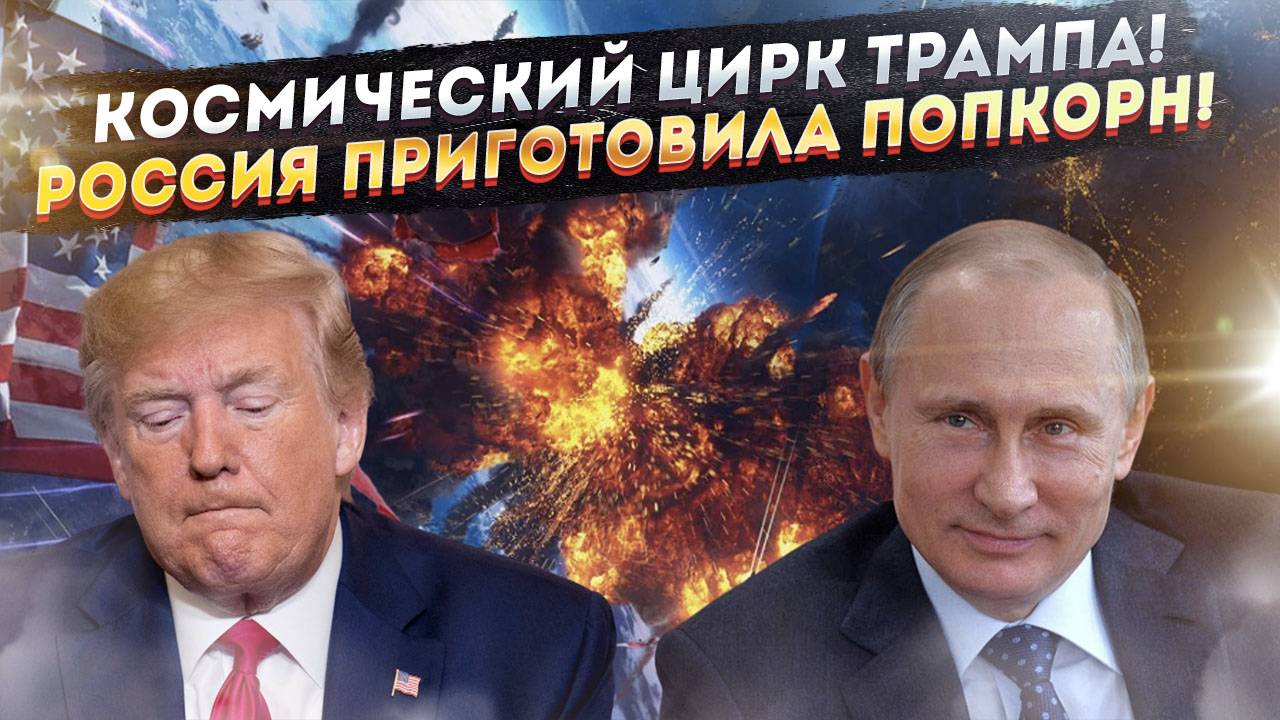 Трамп и космос: новая реальность или очередной твит? Россия наблюдает… и хитро улыбается.