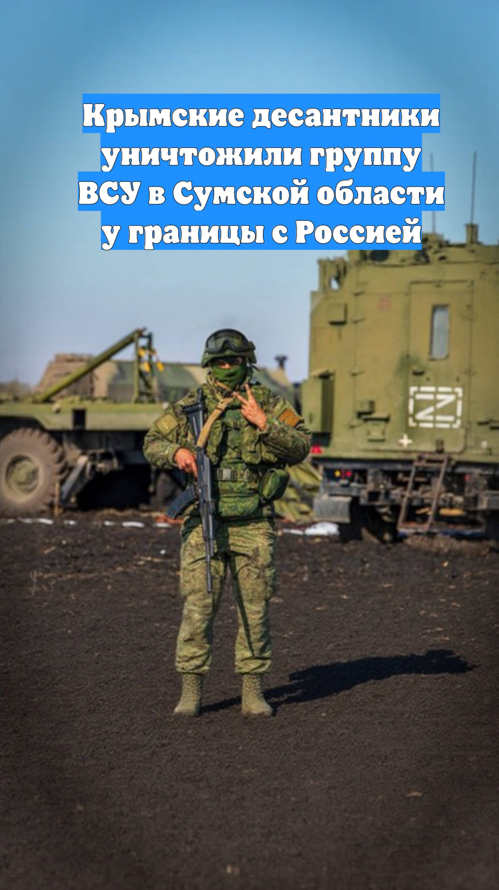 Крымские десантники уничтожили группу ВСУ в Сумской области у границы с Россией