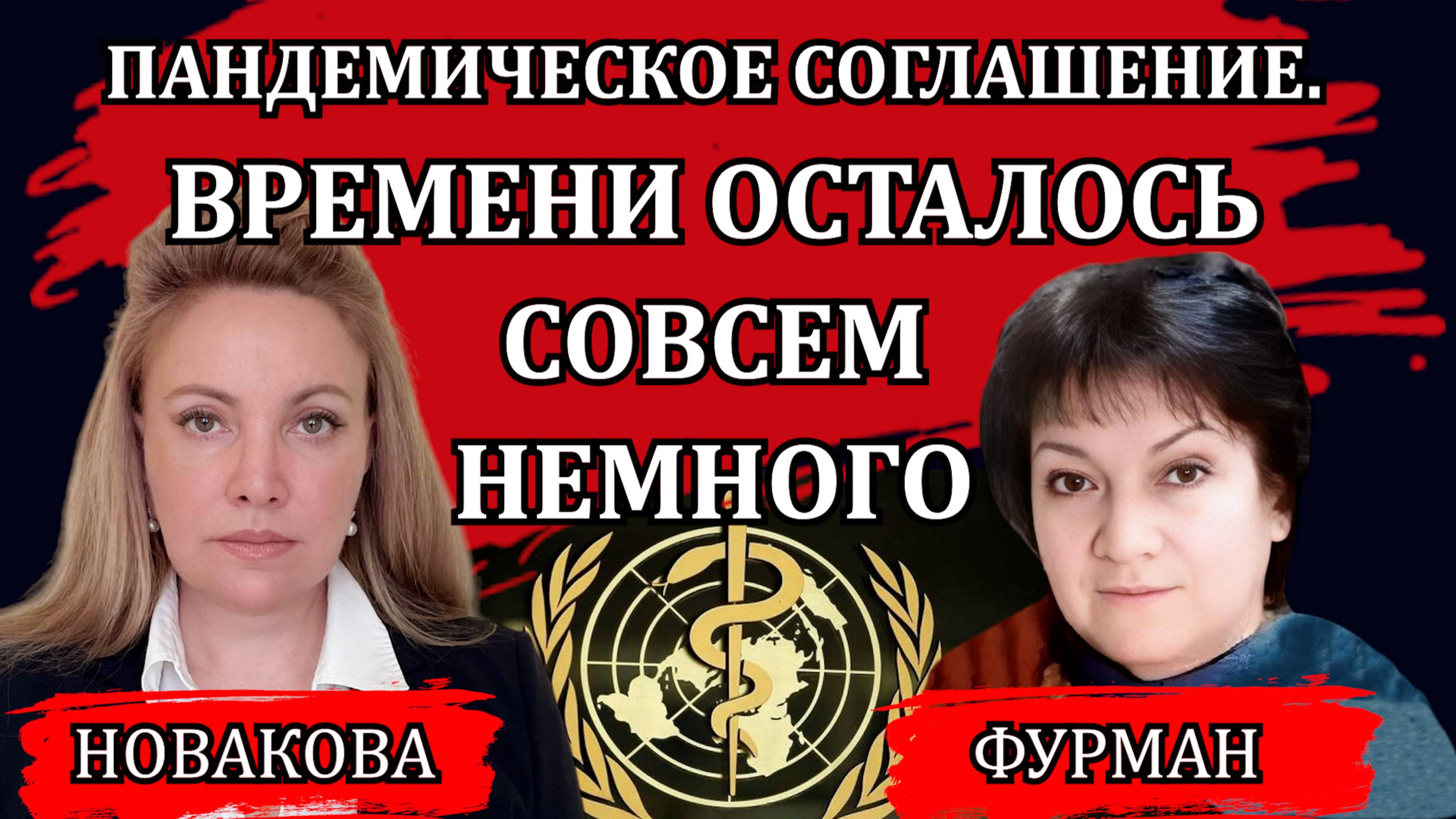 Пандемическое соглашение принято. Что дальше / Наталья Новакова, Татьяна Фурман