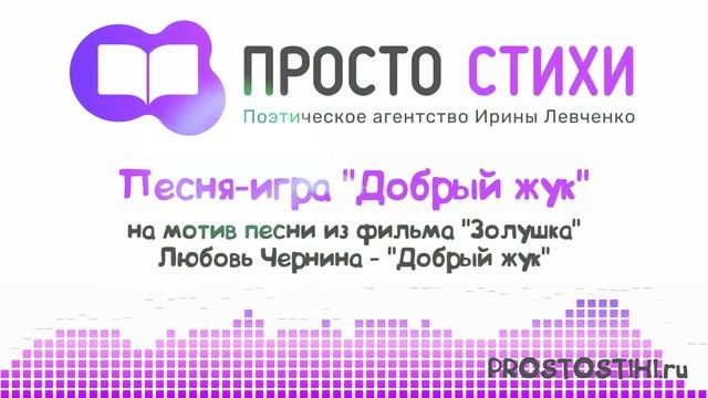 Песня-игра Добрый жук