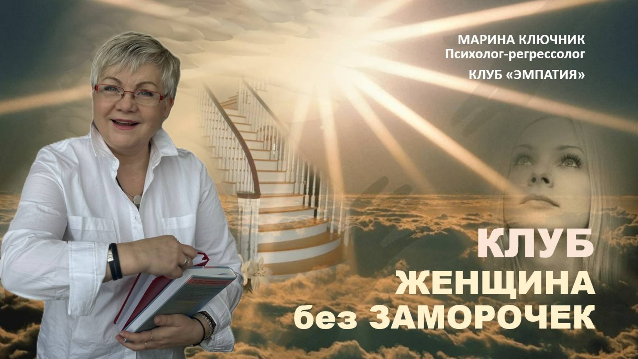 Приглашение в клуб Женщина БЕЗ заморочек
